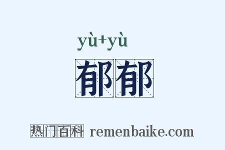 郁郁是什么意思的图片